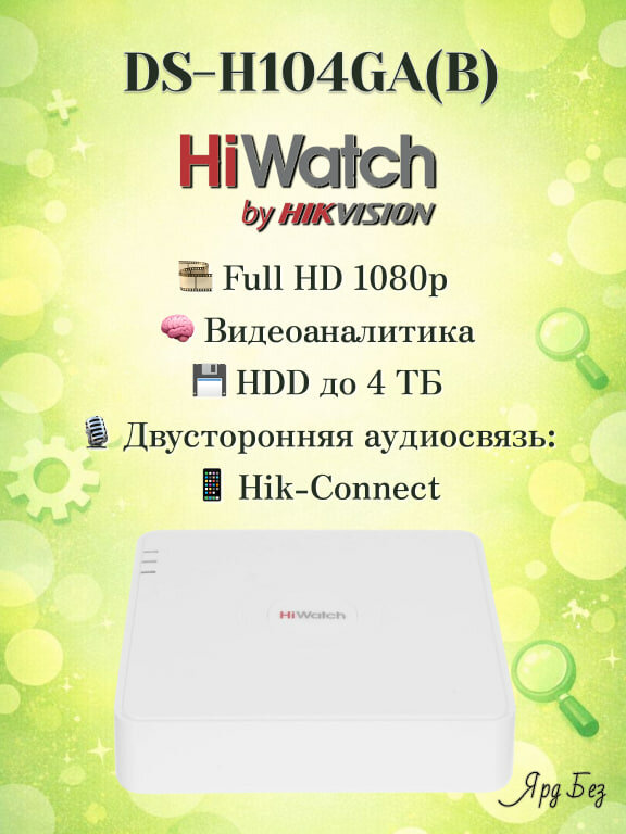 DS-H104GA(B) HiWatch 4х канальный Гибридный видеорегистратор FullHD