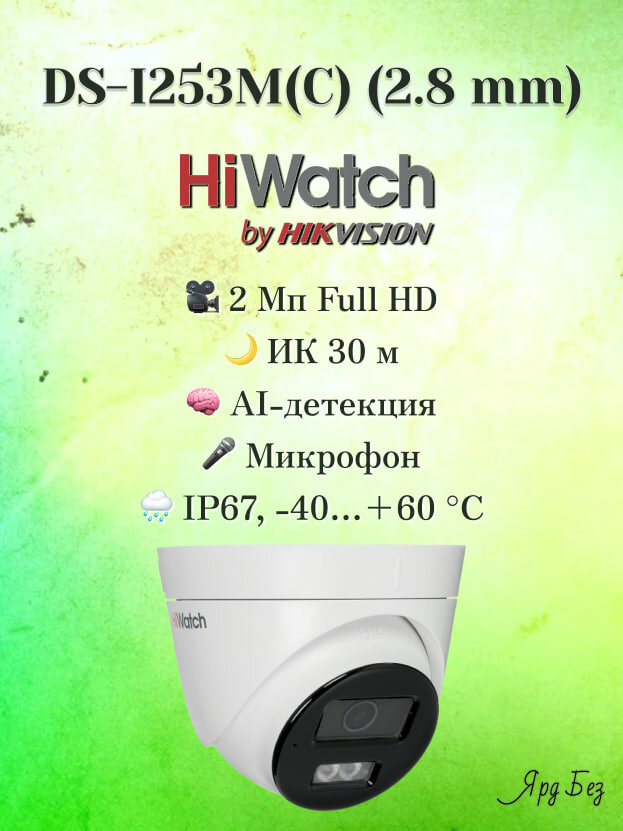 DS-I253M(C)(2.8mm) HiWatch Купольная IP-камера 2Мп