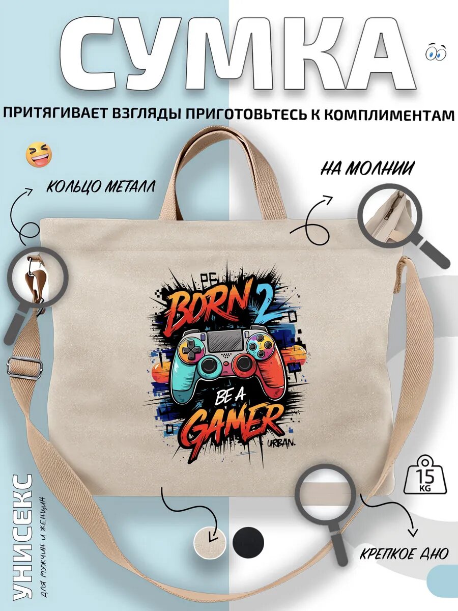 Сумка шоппер  Born 2 Be A Gamer геймер