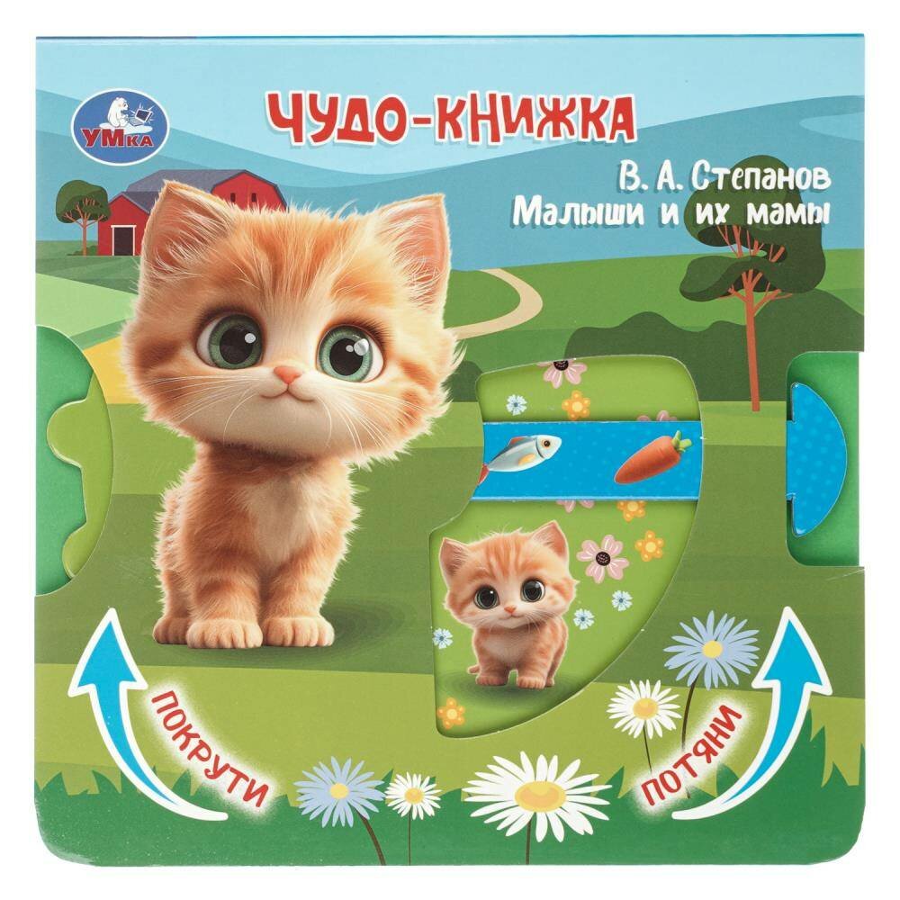 Книга "Чудо-книжка Малыши и их мамы Степанов /книжка с триг. и задвижками/", автор Степанов В. А, издательство УМка