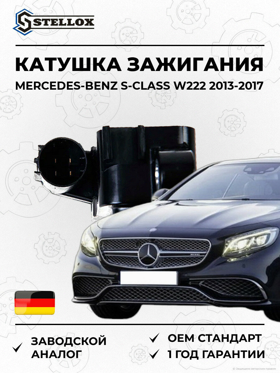 Катушка зажигания Stellox 6100283SX Мерседес-Бенц S-Class W222 Mercedes-Benz S-Class W222 2013-2017