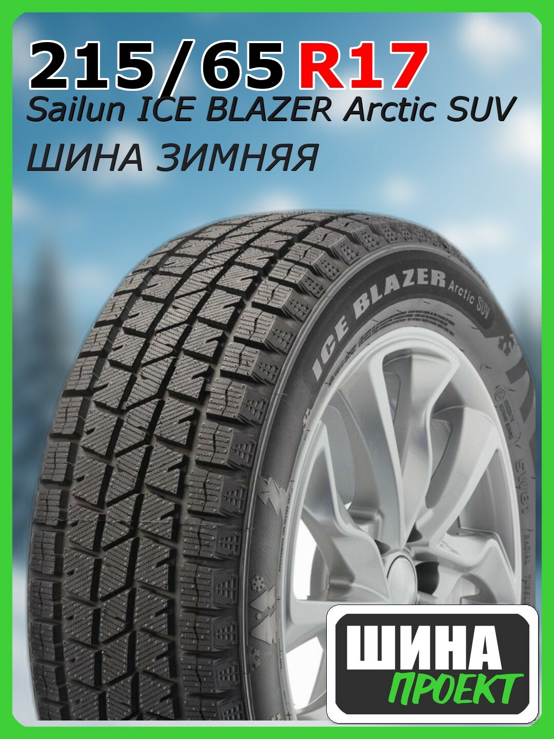 Шина зимняя нешипованная Sailun 215/65/17 T 99 ICE BLAZER Arctic SUV для легковых автомобилей 3220011494
