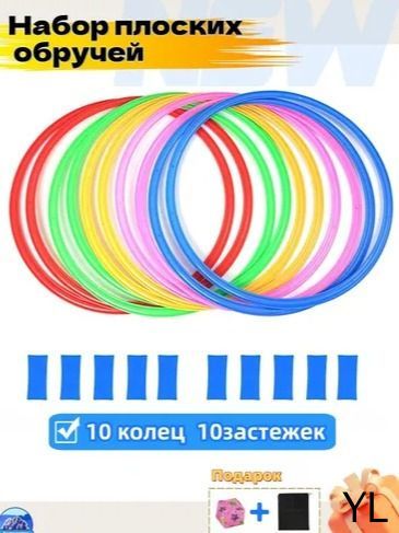 Набор для прыжков и сенсорного развития 10 разноцветных обручей (38 см) с застёжками, детские спортивные игрушки для улицы
