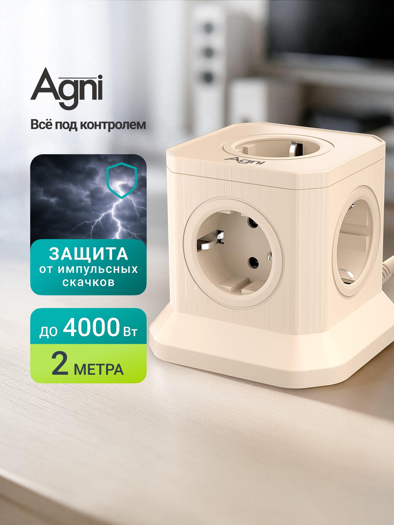 Сетевой фильтр, AGNI, 5 розеток, с предохранителем и заземлением, кабель 2м, слоновая кость