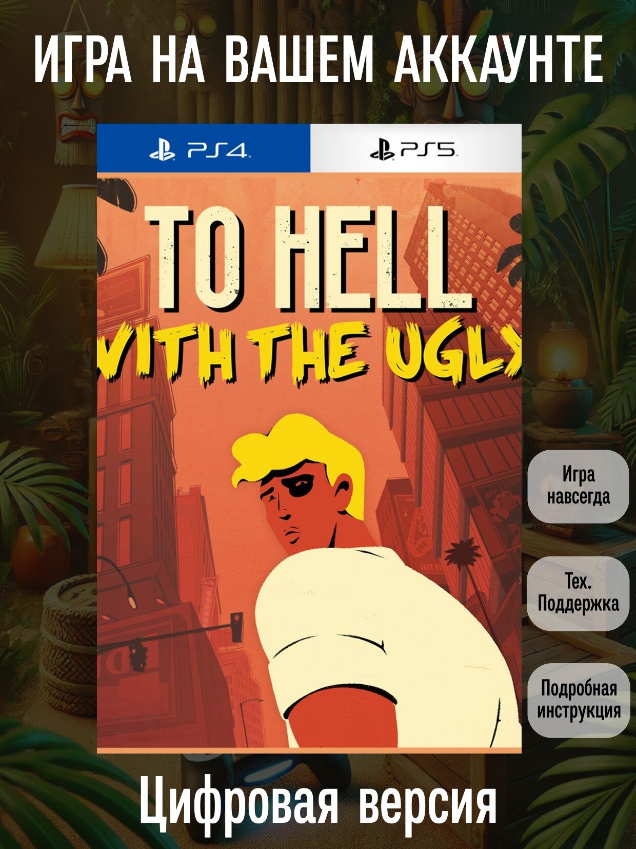 To Hell With The Ugly | PS4/PS5 | Графические приключения | Цифровая версия