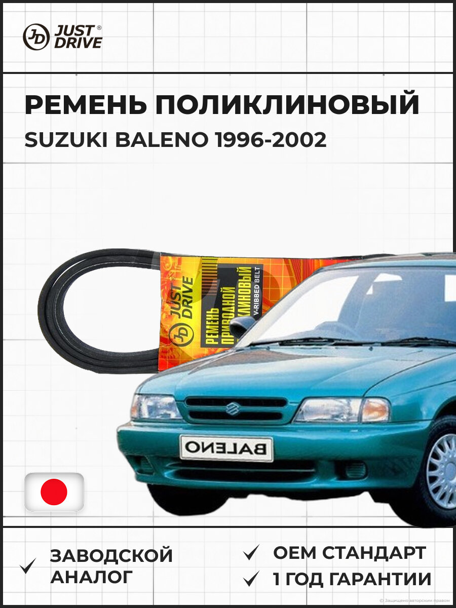 Ремень поликлиновый JUST DRIVE 5PK1650 SUZUKI Baleno Сузуки Балено 1996-2002