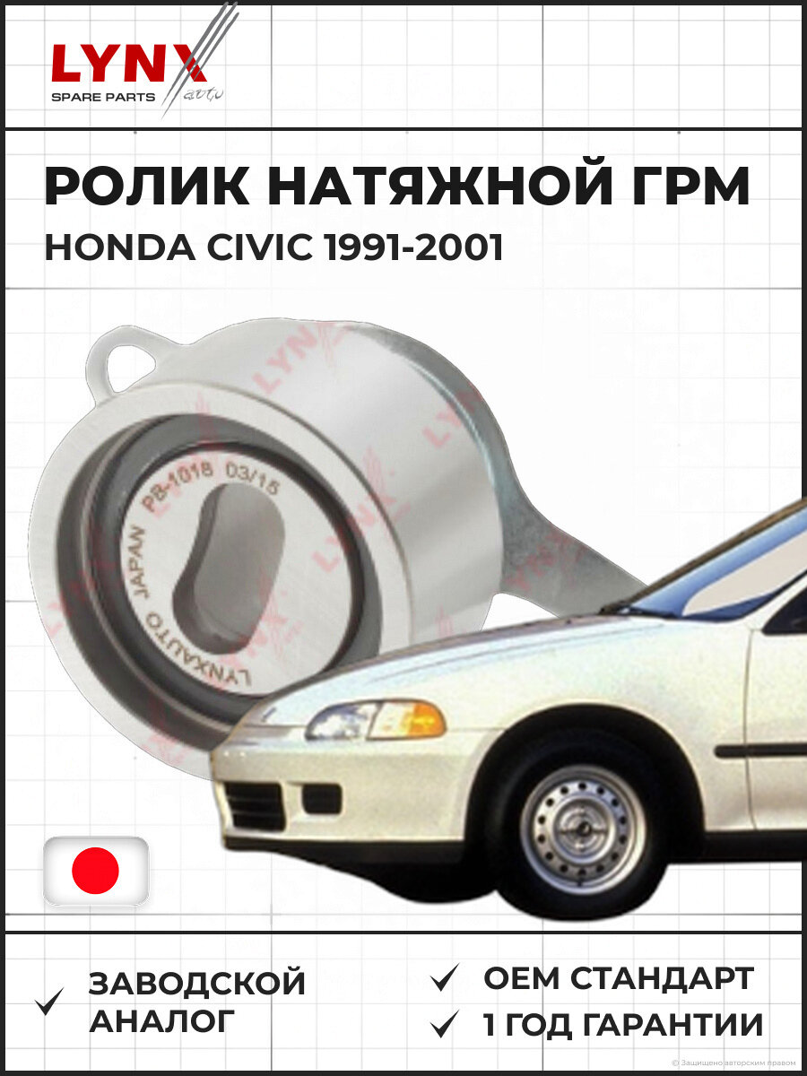 Ролик натяжной ГРМ LYNXAUTO PB1018 Хонда Civic 1.4-1.6 Civic 1.4-1.6 1991-2001