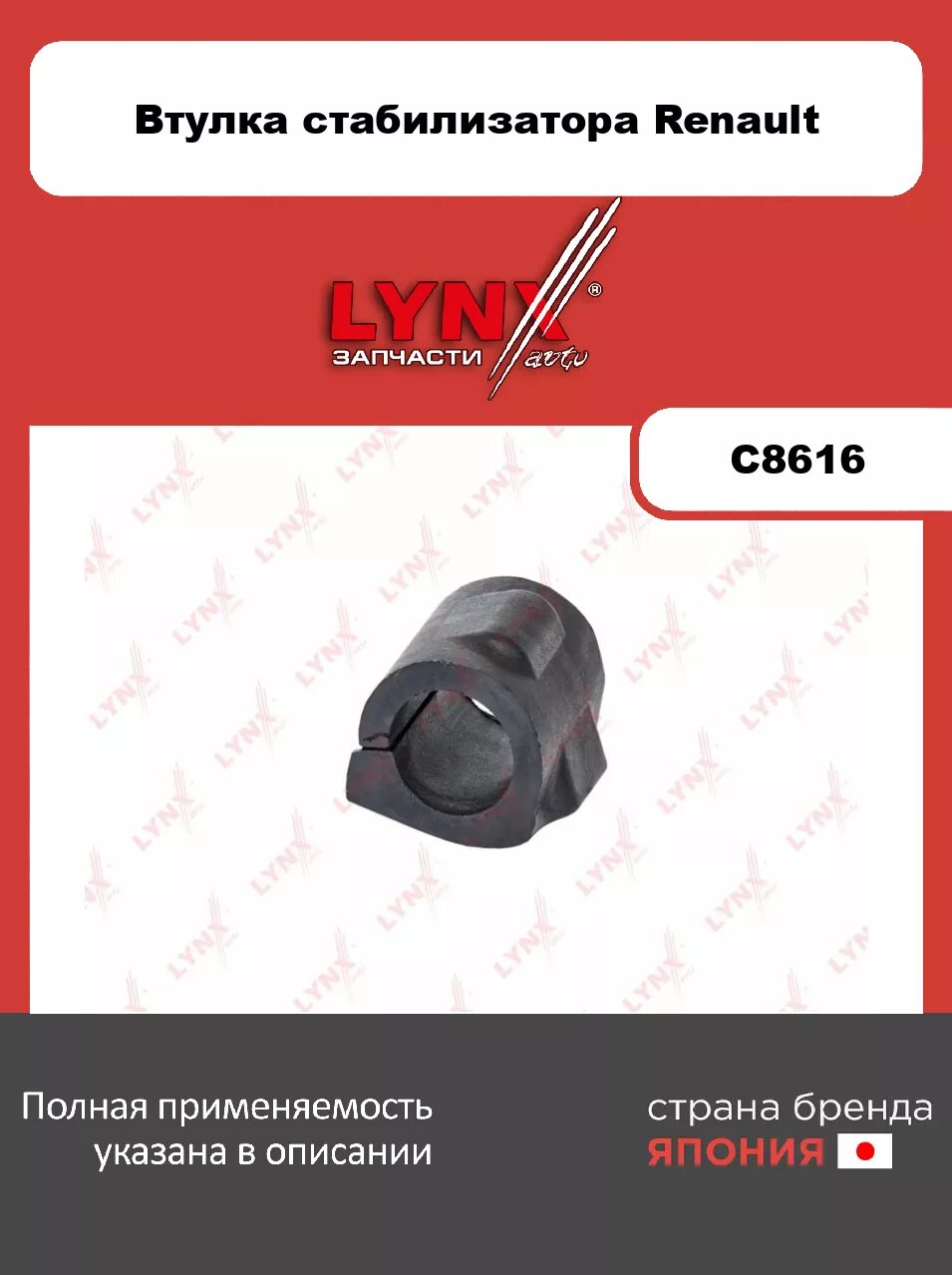 Втулка стабилизатора/ Перед. подв. LYNXauto C8616. Для: 1.6 12>/ 1.6-1.8 16>, Renaul, Рено, Logan(Логан) I-II 1.4-1.6 04>/ Sandero(Сандеро) I-II.