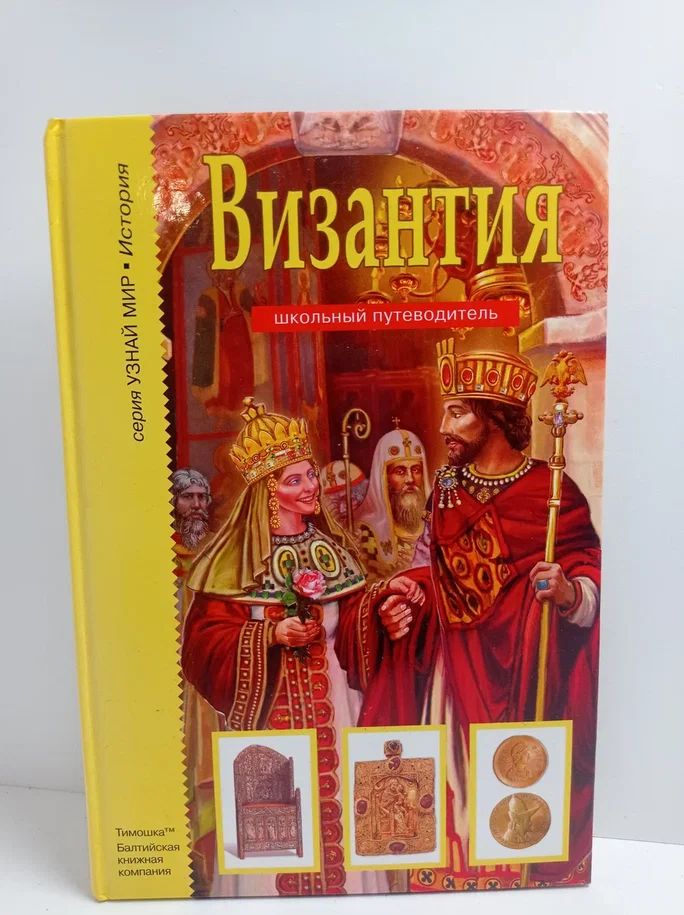 Византия. Школьный путеводитель