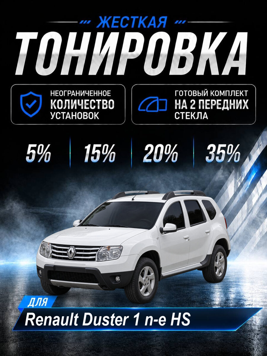 Тонировка съемная жесткая Renault Duster 1 п-е HS 20%