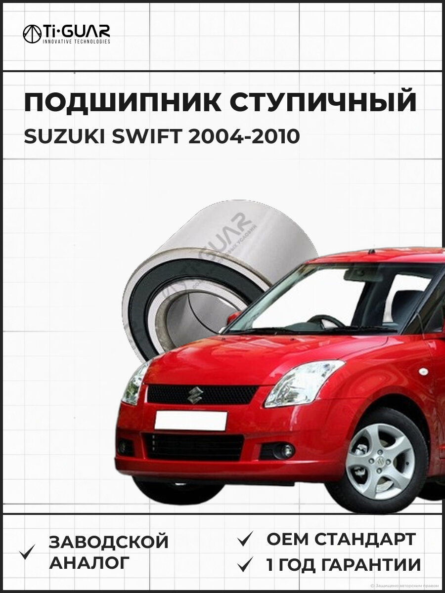 Подшипник ступичный задний TI-GUAR TGWBA0022 Сузуки Свифт 2004-2010 ZC11S ZD11S ZD21S 1.3 EPI M13A ZC31S 1.6 M16A ZC71S 1.2 K12B 28*58*44