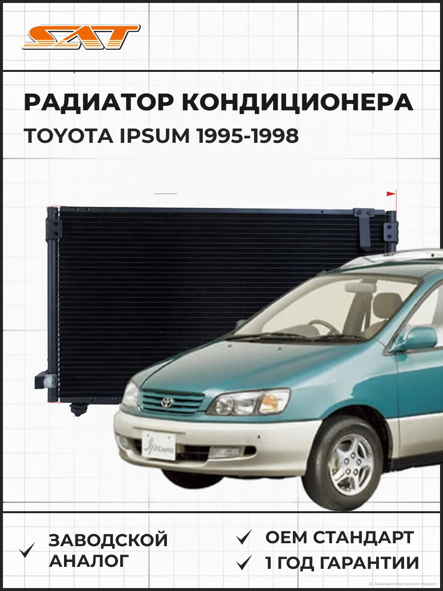 Радиатор кондиционера SAT ST-TYP1-394-0 Тойота Ипсум Toyota Ipsum 1995-1998