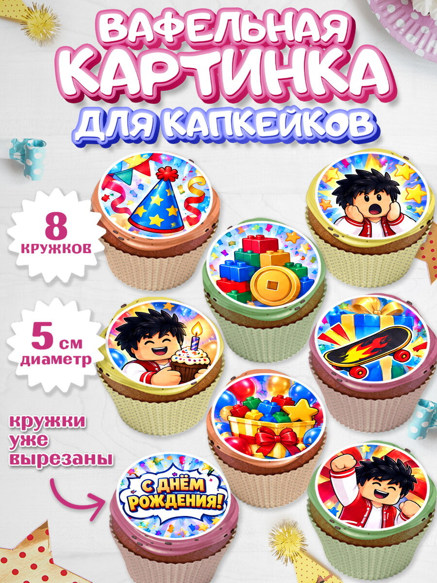 Вафельная картинка для капкейков на торт Роблокс мальчику в день рождения
