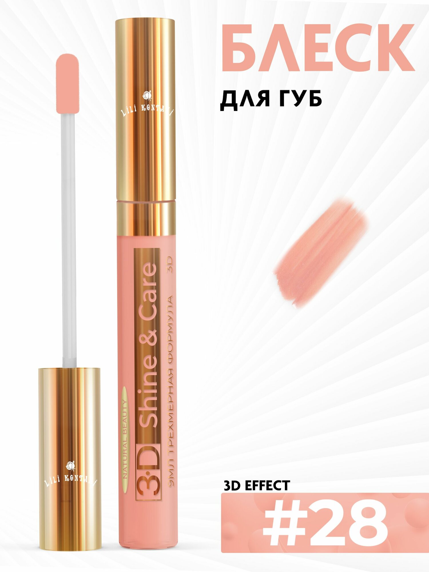 Lili Kontani, Блеск для губ Lip Gloss формула 3D классический тон №28 Светло-коралловый, 9 мл