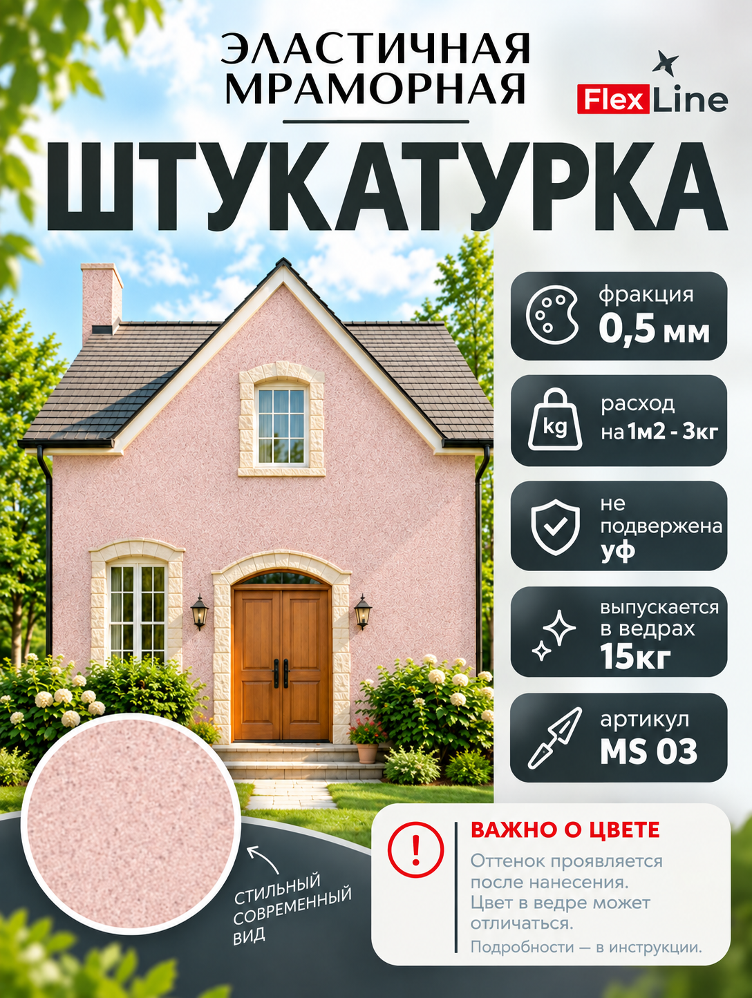 Штукатурка декоративная мраморная (15 кг) FlexLine. ms 003. Фасадная штукатурка