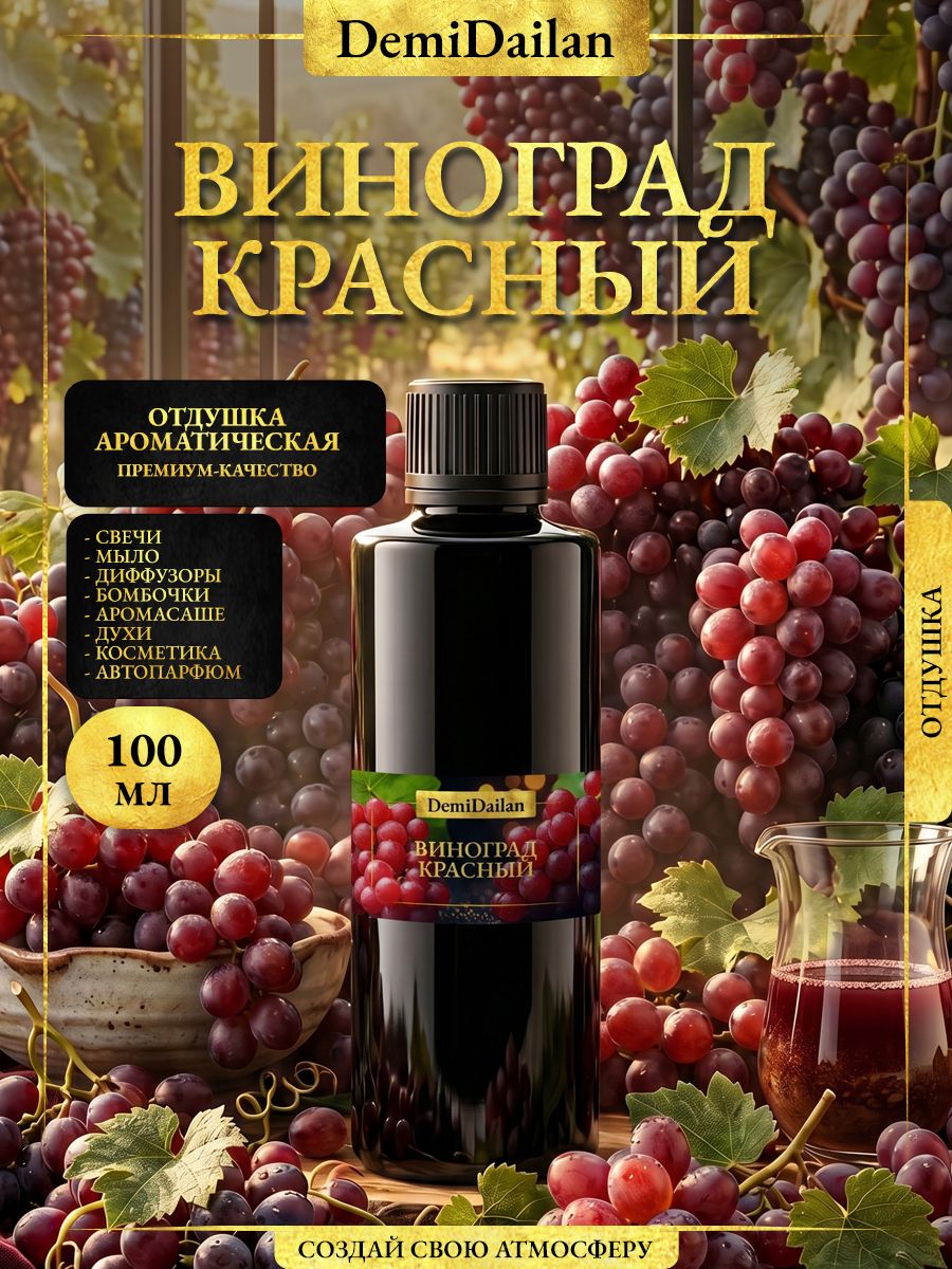 Отдушка DemiDailan Виноград Красный для свечей, мыла, диффузоров, 100 мл