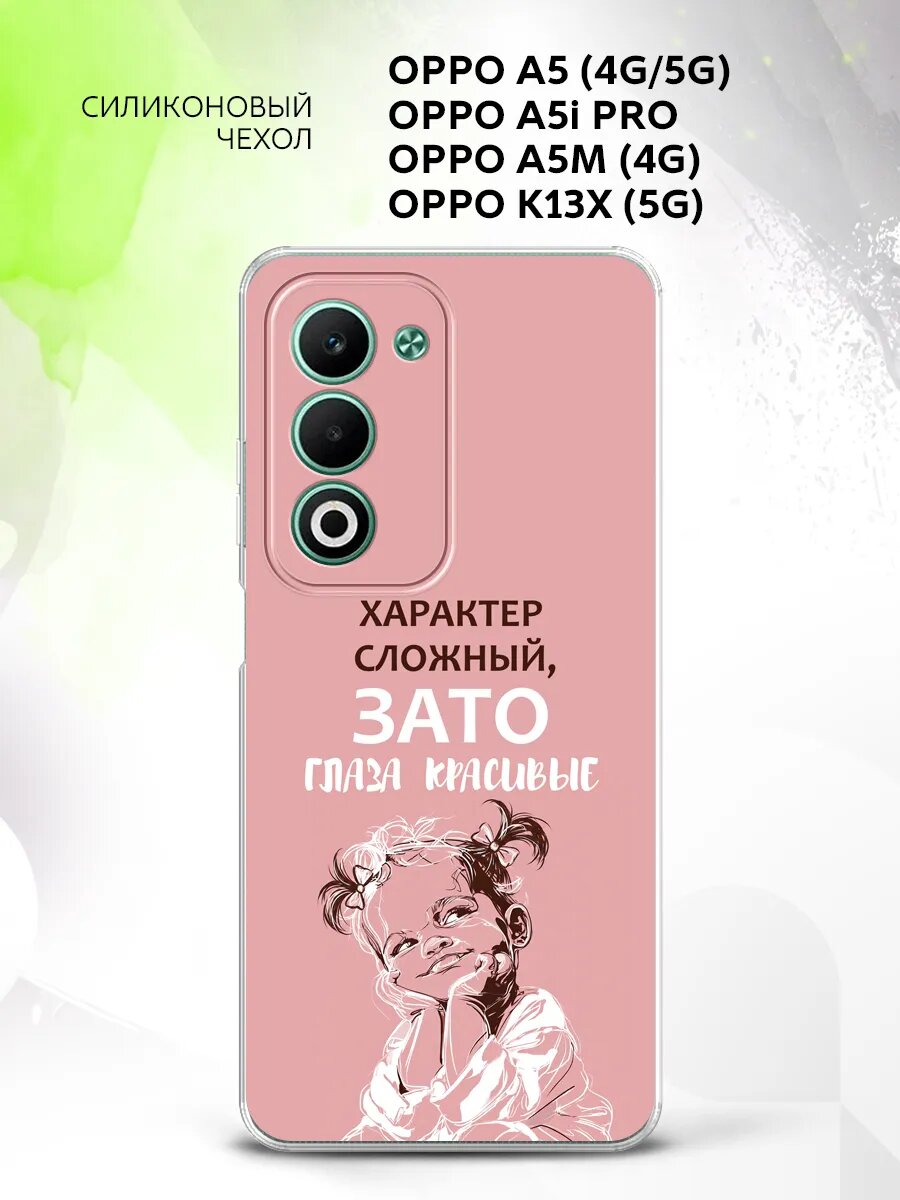 Чехол на Oppo A5 (4G/5G)/A5i Pro/A5M (4G)/K13X (5G) / Оппо A5 (4G/5G)/A5i Про/A5M (4G)/K13X (5G) с картинкой девочка сложный характер
