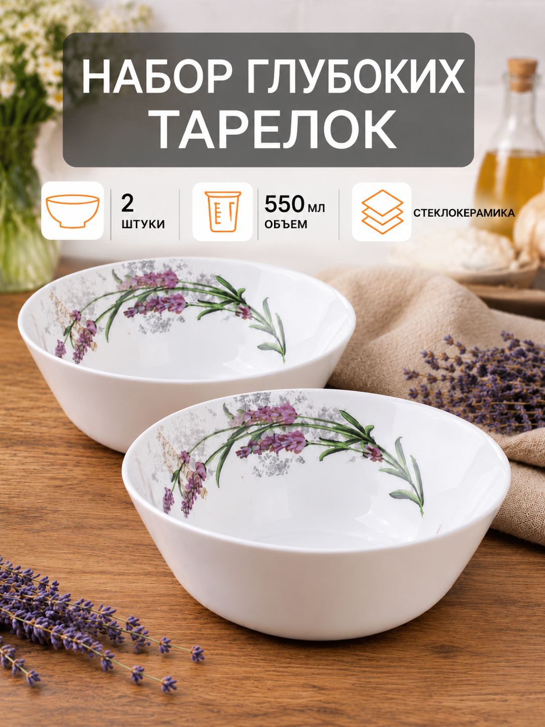 Набор глубоких суповых тарелок 550 мл 2 штуки стеклокерамика Лаванда