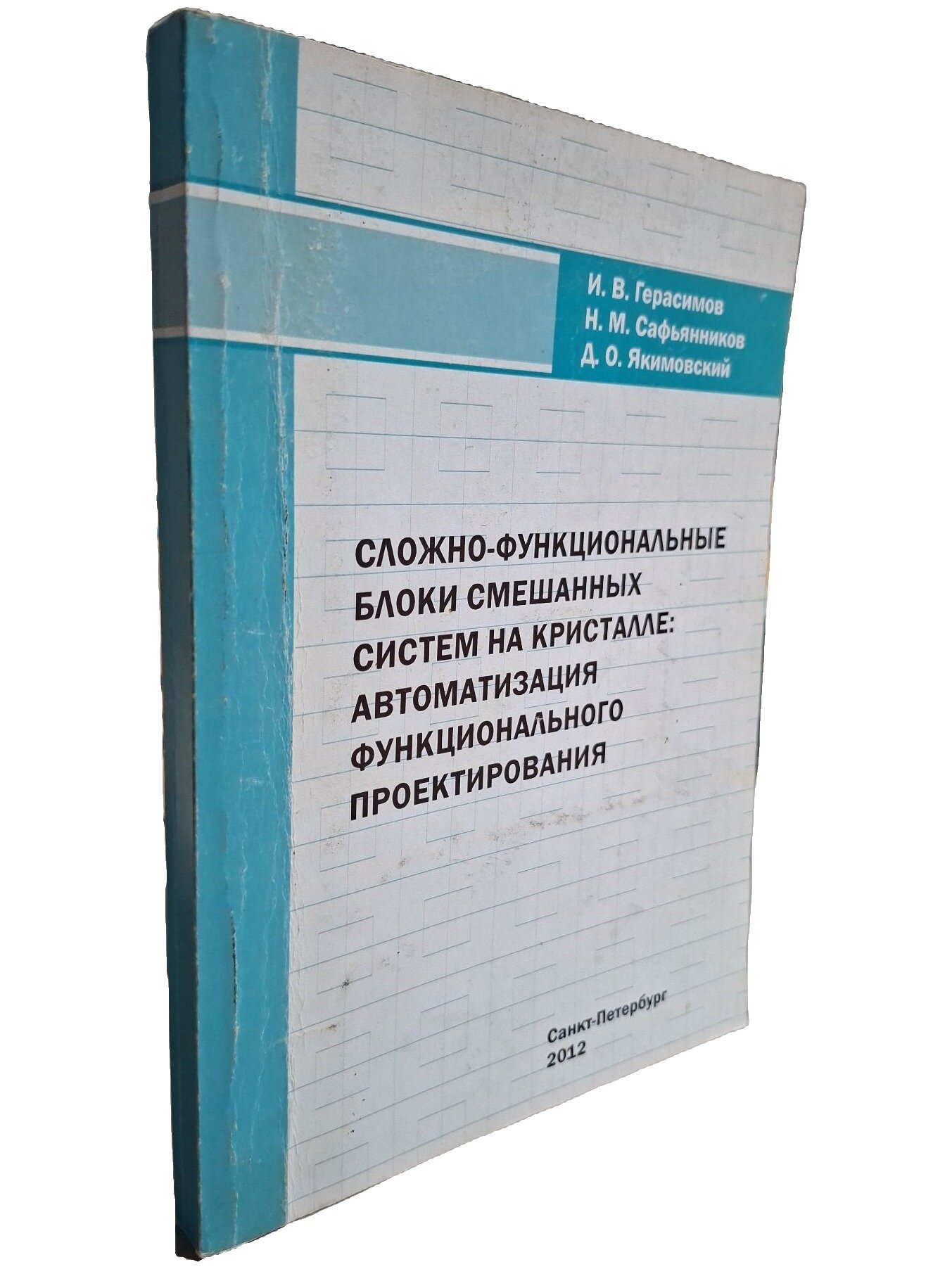 Сложно-функциональные блоки смешанных систем на кристалле: автоматизация функционального проектирования