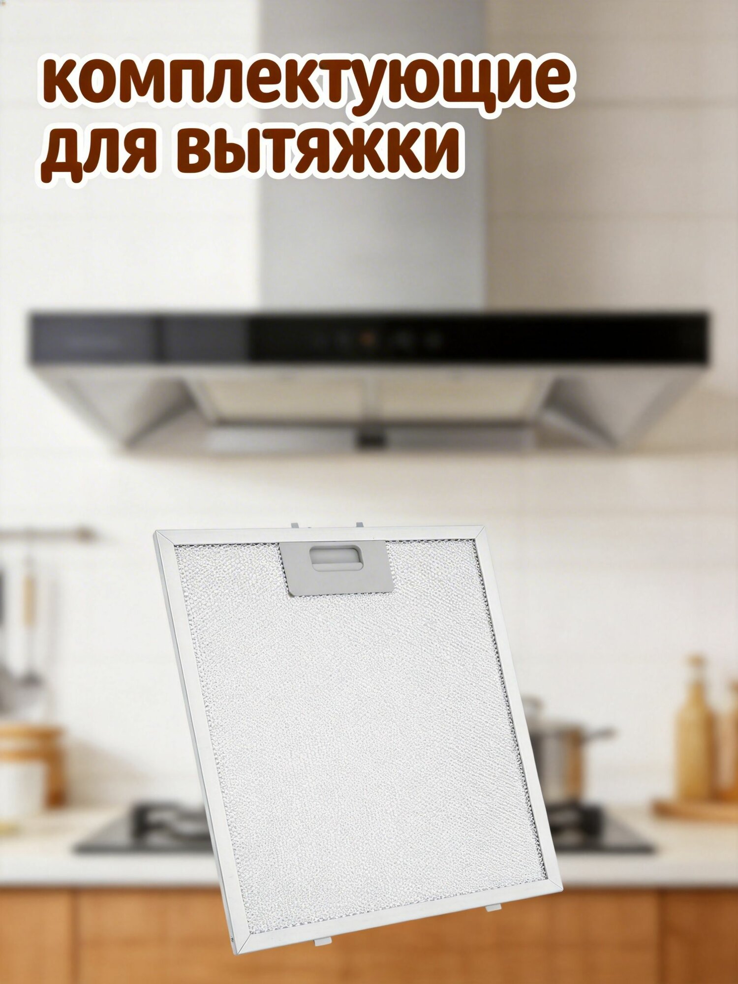 Алюминиево-abs фильтр для вытяжки, сетка от жира, для кухонной вентиляции
