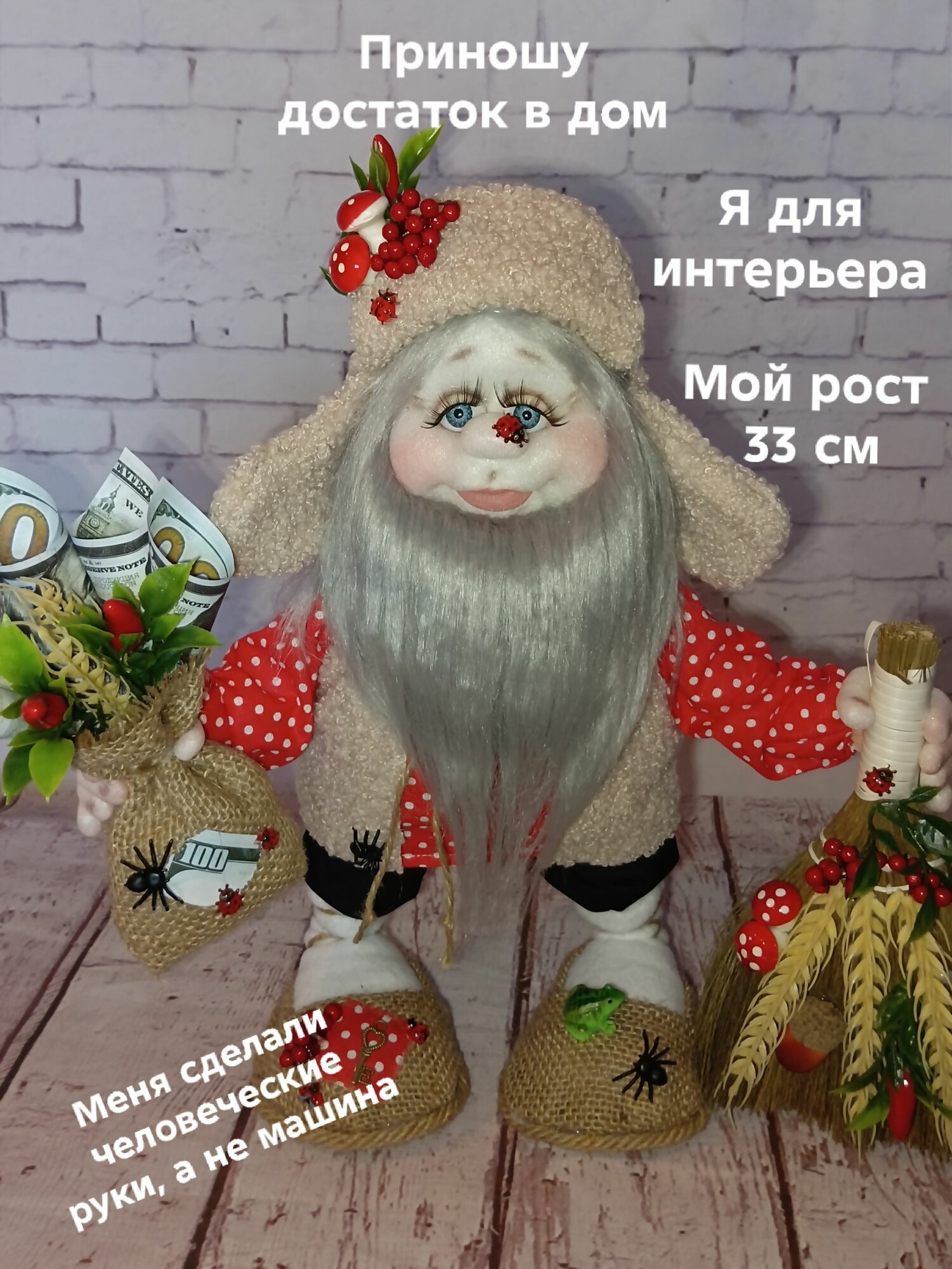 Домовой, 33см , авторская кукла, ручная работа.