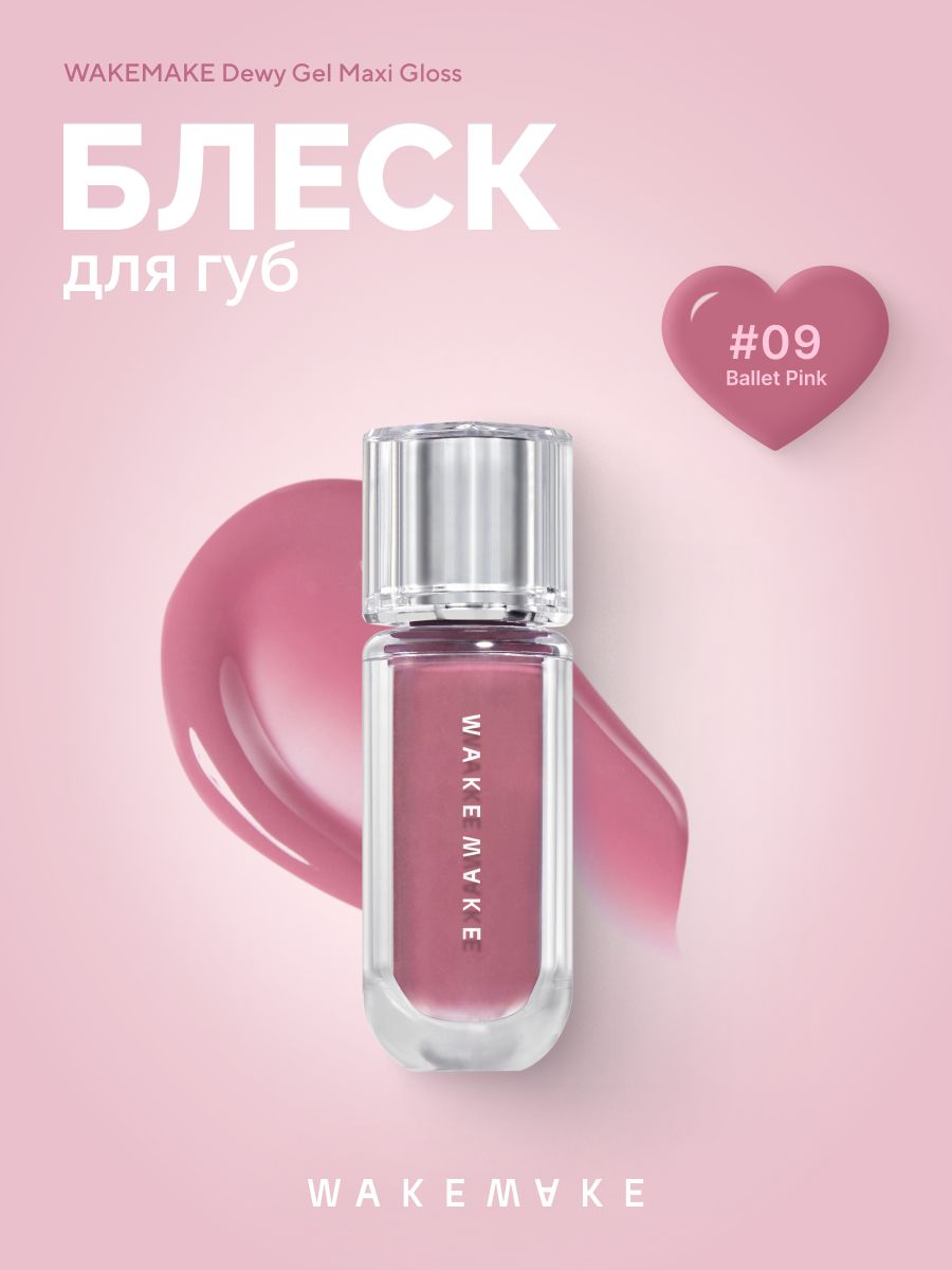 WAKEMAKE Блеск для губ DEWY GEL MAXI GLOSS #09 Ballet Pink (3.8G)