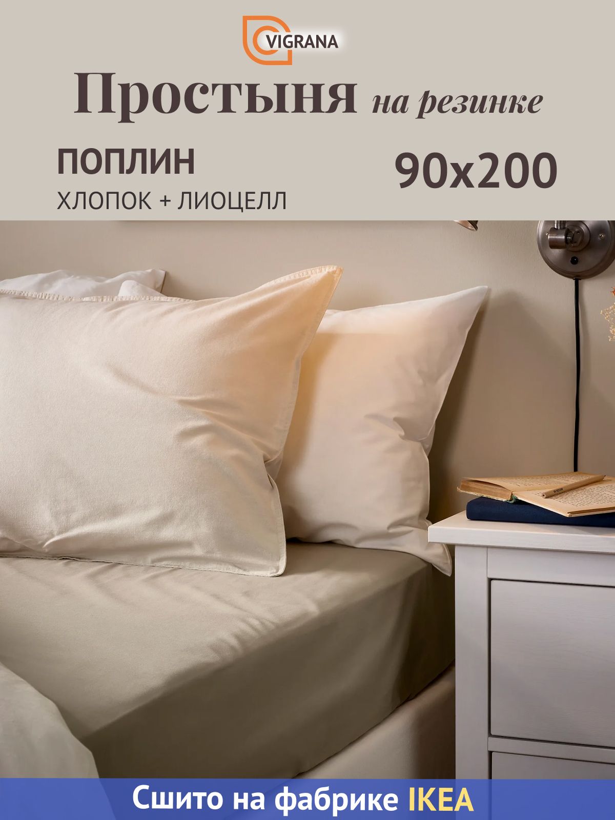 Простыня на резинке VIGRANA, 90х200, коллекция Ульвидоро (икеа ULLVIDE) поплин, хлопок и лиоцелл