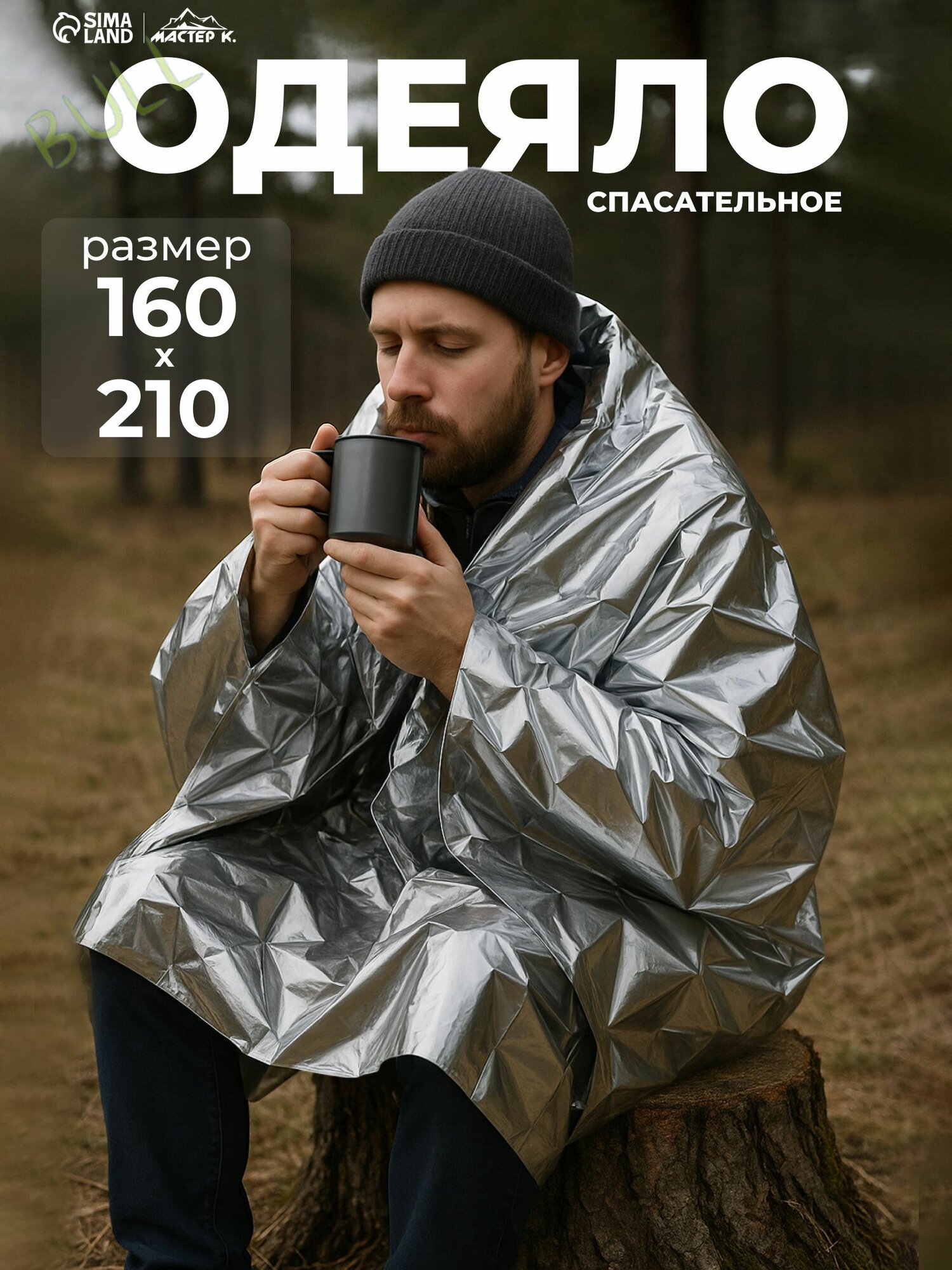 Термоодеяло спасательное 1 шт для обертывания, многоразовое160*210CM