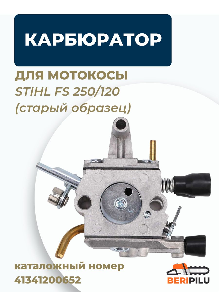 Карбюратор для мотокосы Штиль STIHL FS 250/120 (старого образца). Каталожный номер 41341200652