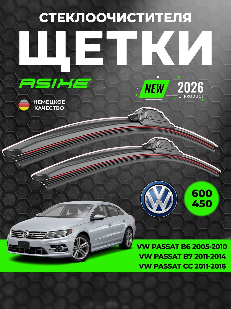 Щетки стеклоочистителя Asixe бескаркасные дворники автомобильные Volkswagen Passat B6 CC 600/450 мм