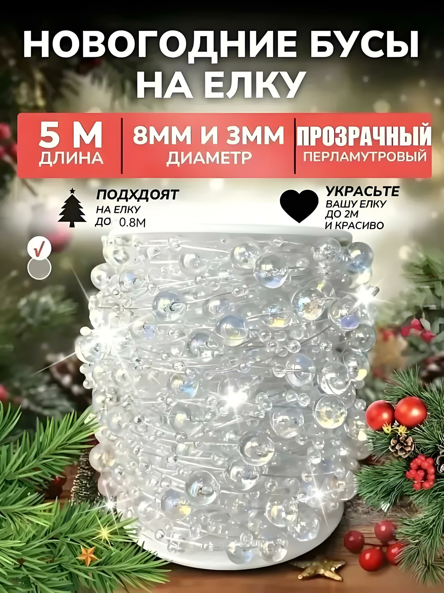 Елочные бусы белые и прозрачные пластиковые глянцевые 1 шт, диаметр 0,3 сантиметров и 0,8 сантиметров чередующиеся
