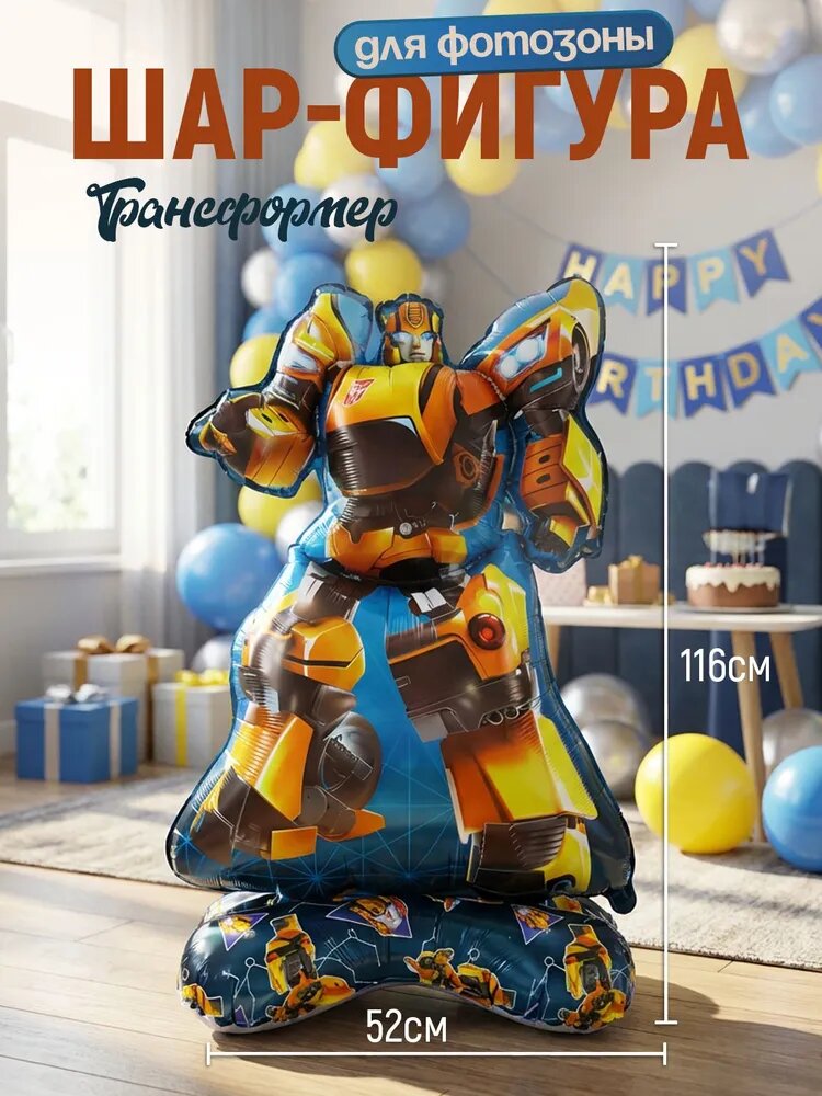 Шар фигура "Трансформер" для фотозоны 116см.