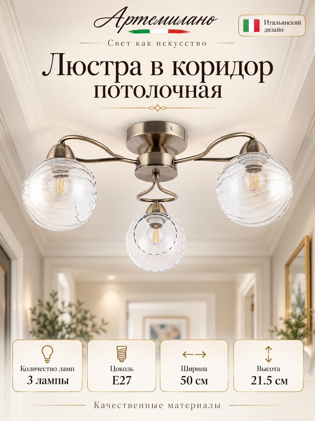 Люстра в коридор потолочная E27 Arte Milano 3332.7029.3. AB