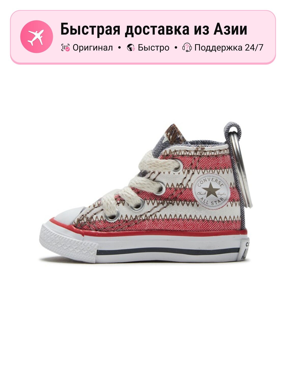Брелок Converse