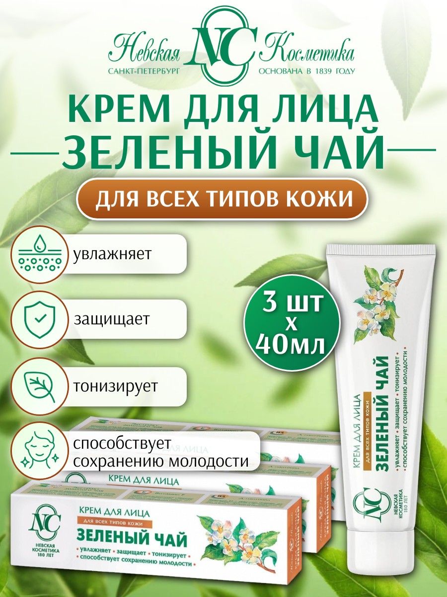 Крем для лица увлажняющий Невская Косметика зеленый чай 3 шт х 40 мл