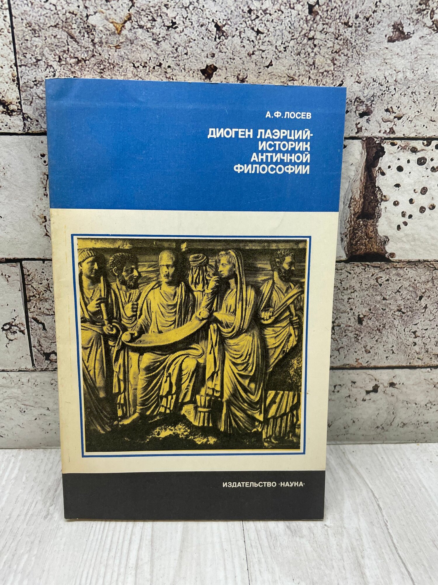 Лосев. А. Ф Диоген Лаэрций - историк античной философии Наука 1981г
