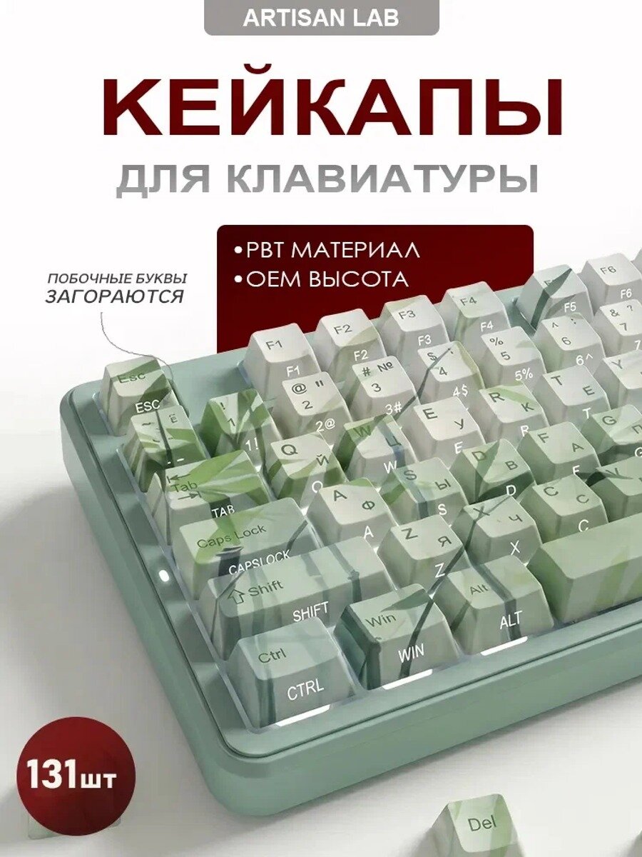 Kейкапы для механической клавиатуры "бамбуковый лес" 131шт, c Русская раскладка