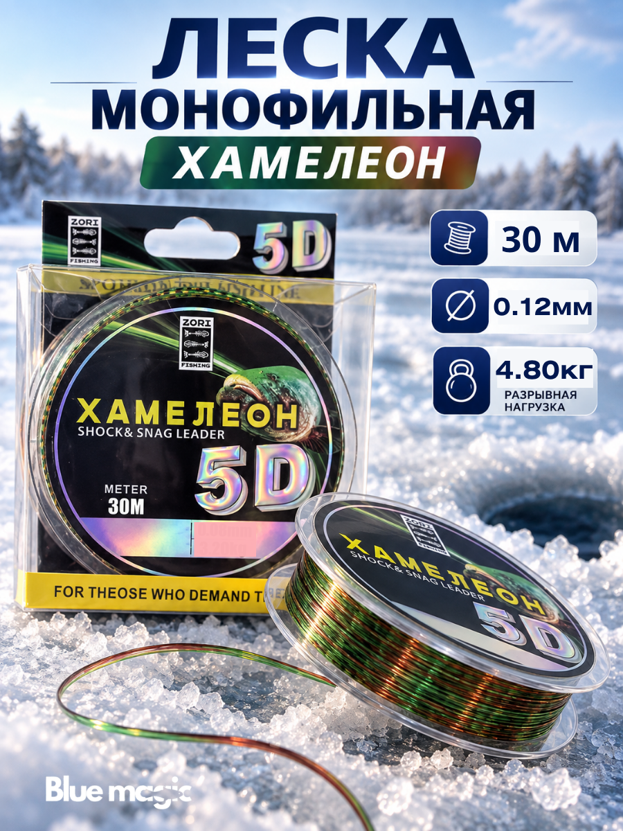 Леска рыболовная ZORI 5D хамелеон с имитацией планктона /леска для зимней рыбалки 30 м 0.12мм 4,80кг