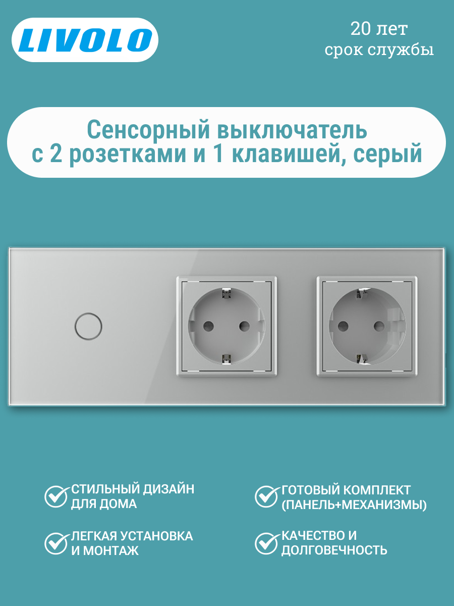 Сенсорный выключатель Livolo VL-C701/C7C2EU-15 1 клавиша + 2 розетки, серый, стеклянная панель, 3 поста