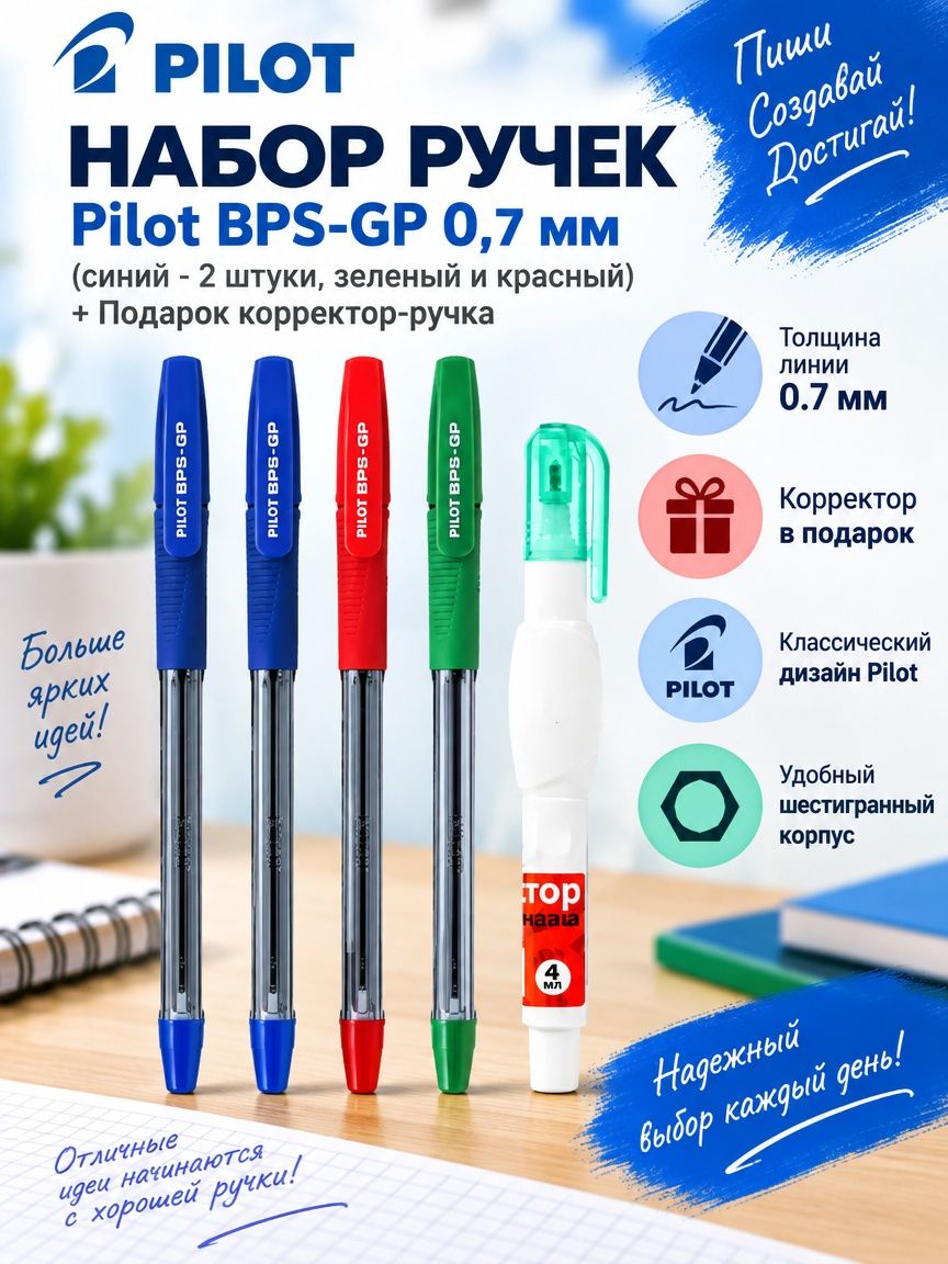 Набор ручек Pilot BPS-GP 0,7 мм,(синий - 2 штуки, зеленый и красный) + Подарок корректор-ручка