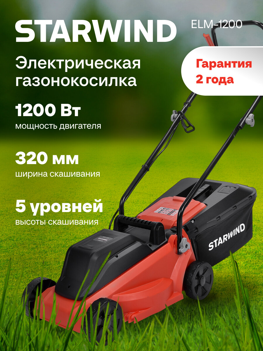 Газонокосилка электрическая Starwind ELM-1200 1200 Вт, роторная, садовая, для травы