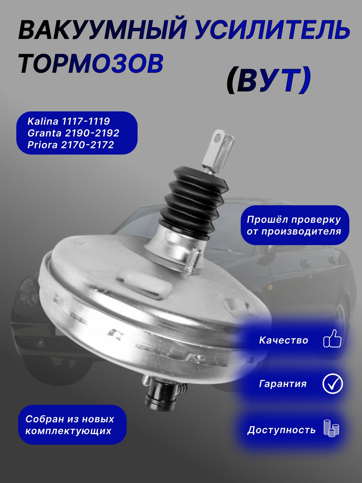 Вакуумный усилитель тормозов(ВУТ) для а/м ВАЗ калина, гранта, приора