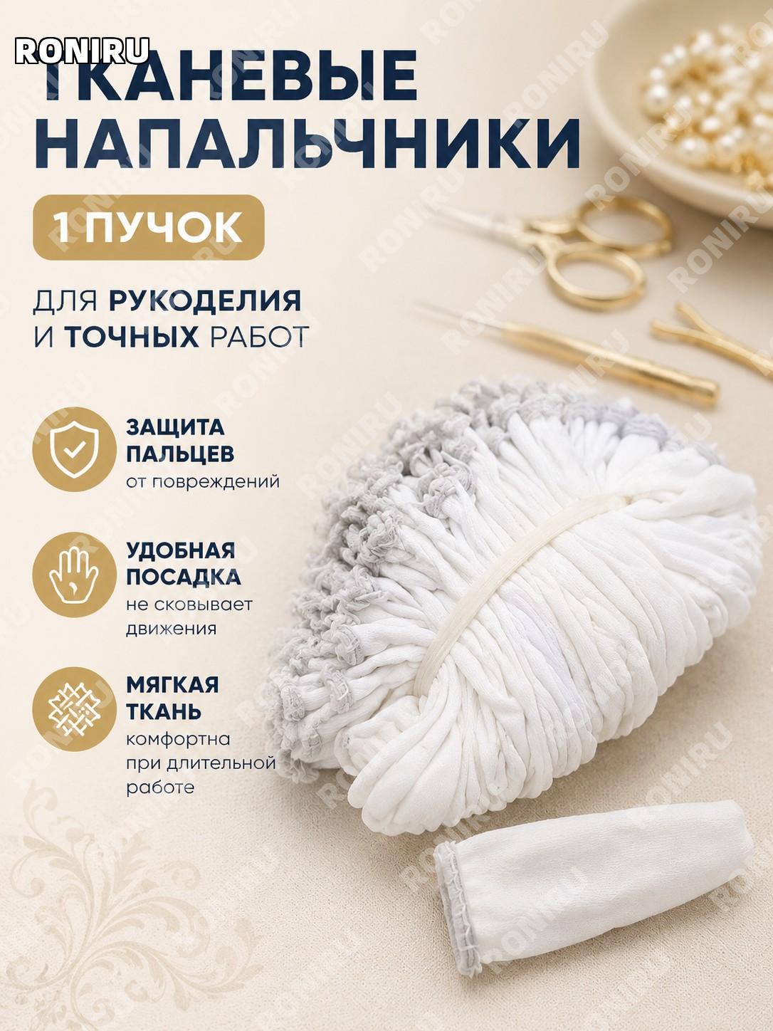 47 тканевых напальчников 1 связка для рукоделия и бисероплетения аксессуары для мастеров DIY хобби творчества!