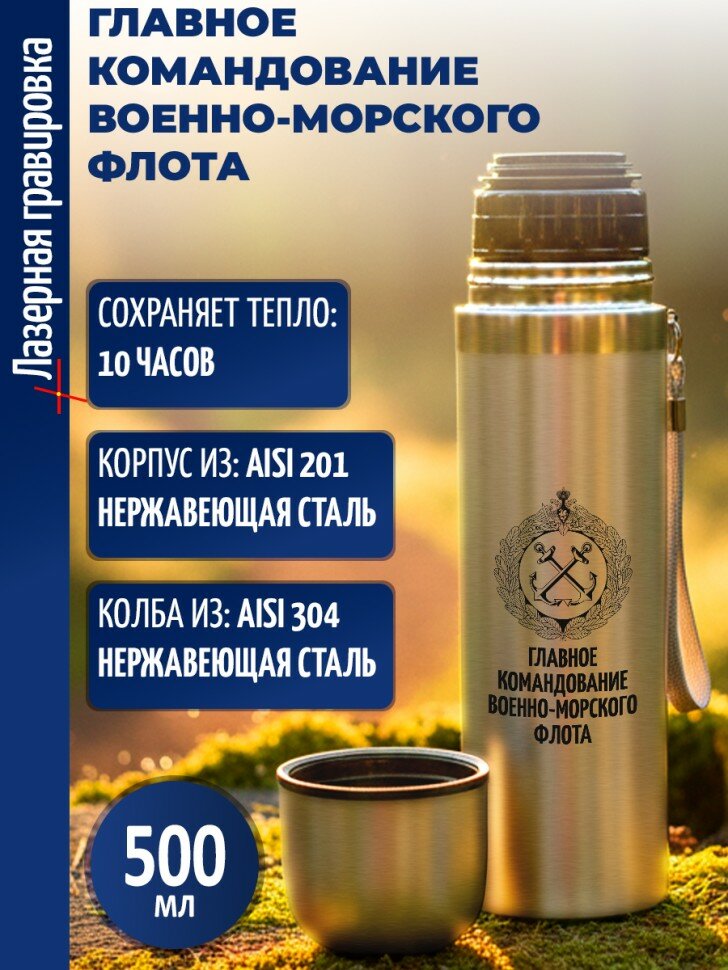 Термос "Главное командование Военно-Морского Флота"
