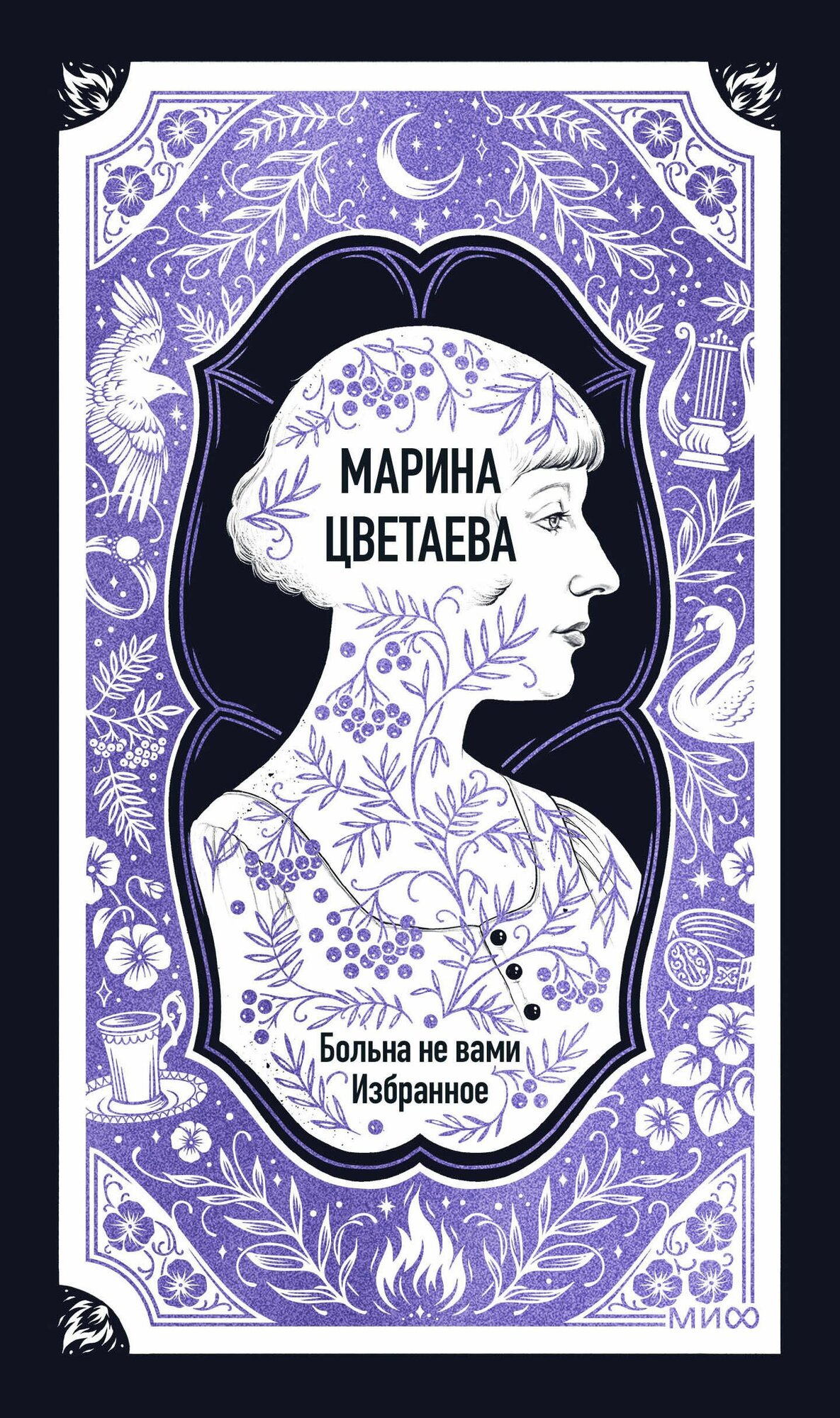 Книга "Марина Цветаева: Больна не вами. Избранное", автор Цветаева М. И, издательство Манн, Иванов и Фербер
