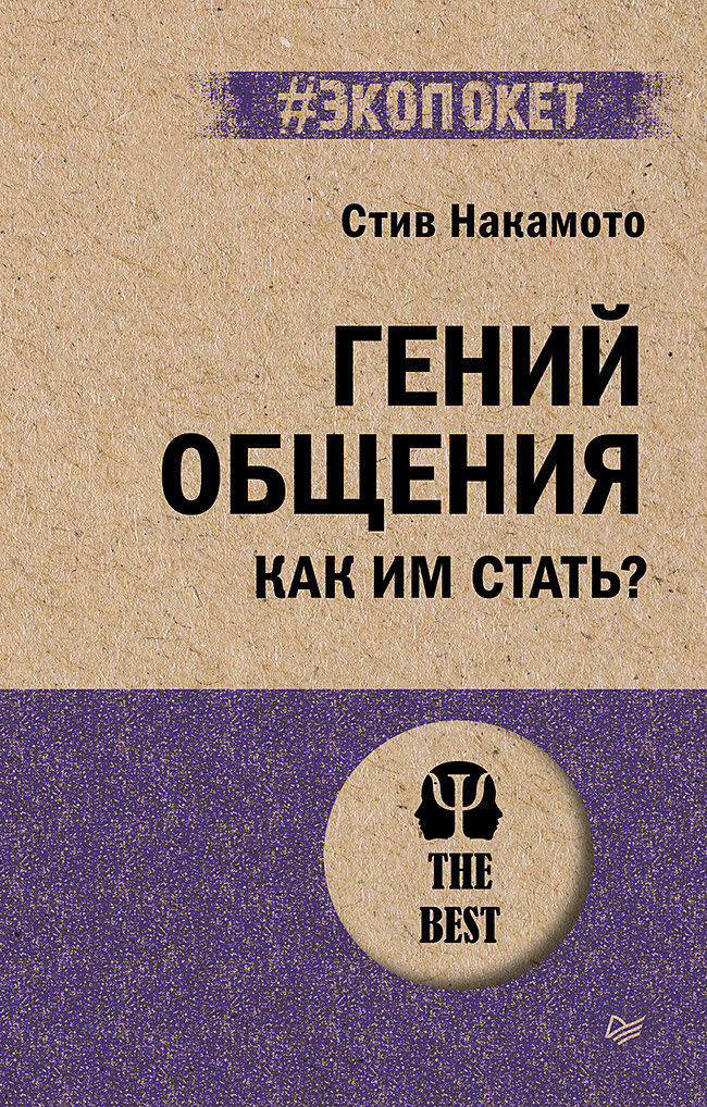 Гений общения. Как им стать? (#экопокет)
