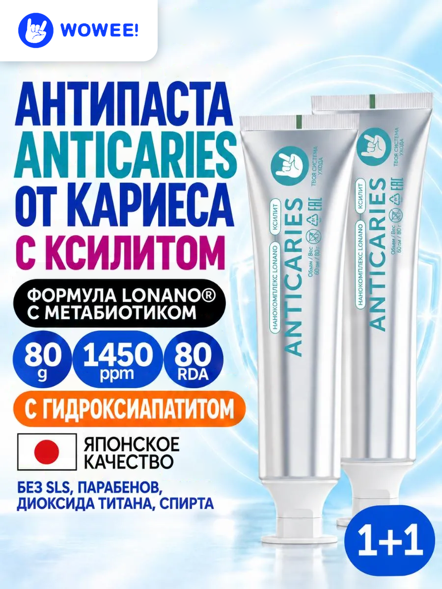 Зубная паста с тройной защитой от кариеса, WOWEE (вауви) ANTICARIES, 2 шт. х 80 г.