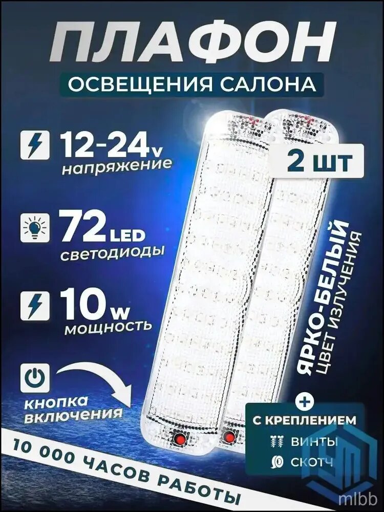 Светодиодный плафон освещения салона 72 LED 10W 12-80V для автомобиля и грузовика, универсальный с выключателем