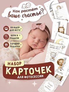 FOX'S TAIL Набор карточки для фотосессии новорожденных, 32 шт.