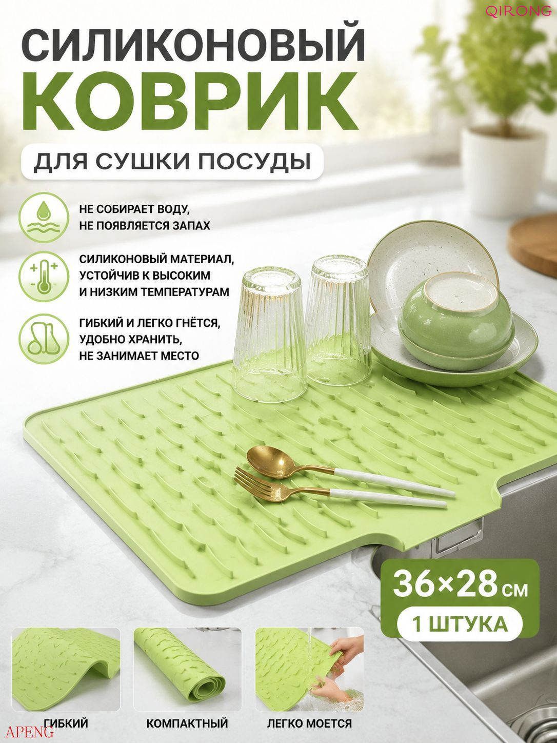 Коврик для сушки посуды 28 см x 36 см 1 шт силикон светло-зеленый